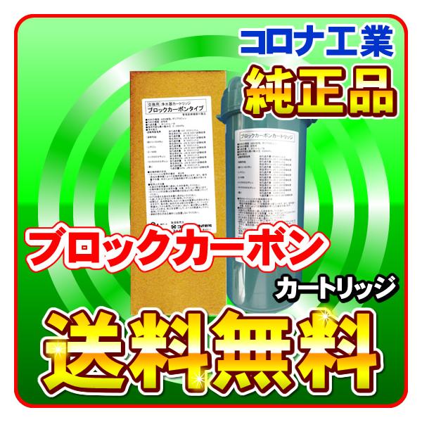 サプリーナ（浄水器）用 ブロックカーボンカートリッジ コロナ工業純正品 浄水カートリッジ・浄水フィルター CORONA（コロナ） サプリーナ ピュアリズム2（浄水器）用 ブロック