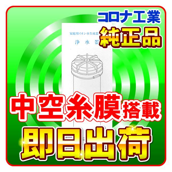 CORONA（コロナ） ルルドスターDX 他 交換 カートリッジ コロナ工業