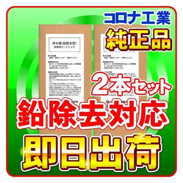 CORONA（コロナ） コロナ工業 鉛除去対応 カートリッジ 2本セット