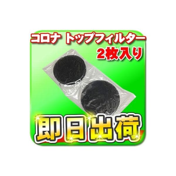 ネコポス配送　代引き・時間指定不可コロナ工業(CORONA)　24時間風呂　コロナホーム共通のトップフィルター(2枚)です。フィルターが磨り減ってきたり、変色してきたりしたら交換、または補充をお願い致します。（目安：2〜3ヶ月）毎日1回、表...