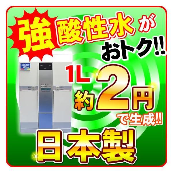 日本製 次亜塩素酸水 生成器 (電解型 強酸性水生成器)|ドラゴン 日本製 次亜塩素酸水 生成器 (電解型 強酸性水生成器)|ドラゴン