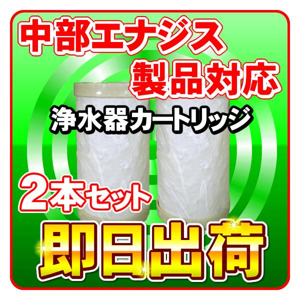 「2本セット」 日本製ノンブランド品 中部エナジス製品に使用可能な互換性のある交換用浄水カートリッジ 交換フィルター