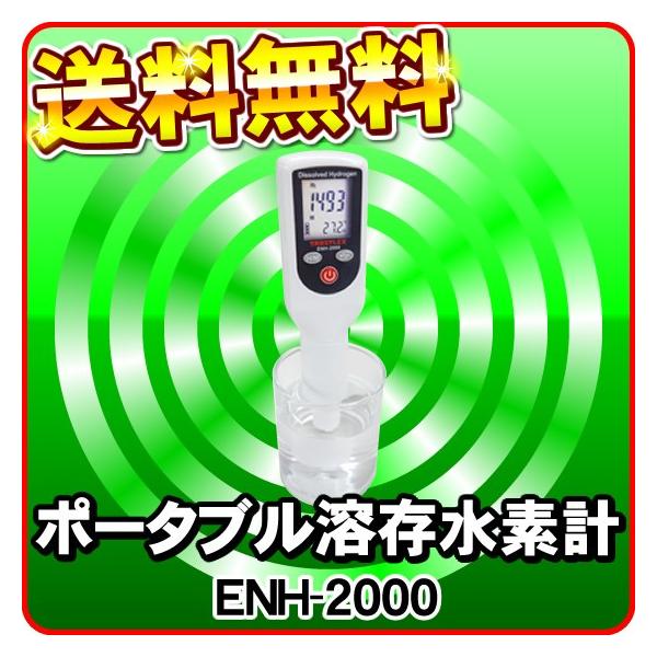 溶存水素計 ENH-2000 TRUSTREX社製 ポータブル溶存水素計『ENH-2000』 トラストレックス | イプロス