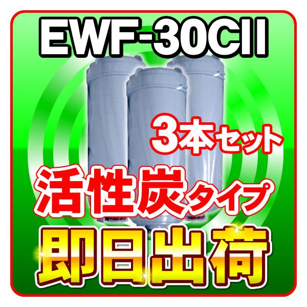 3本セット EWF-30CII(活性炭)浄水フィルター グランツ,アイケン工業
