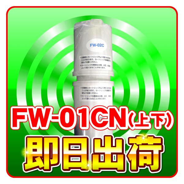数量限定 FW-01CN フジ医療器 浄水カートリッジ FW-8000T フジ医療器 浄水器カートリッジ フィルター 純正品 ※同形状のFW-9000Cは完売