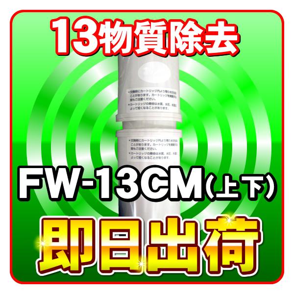 トレビ フジ医療器 純正 カートリッジ FW-13CM|電解水素水生成 トレビ フジ医療器 純正 カートリッジ FW-13CM|電解水素水生成