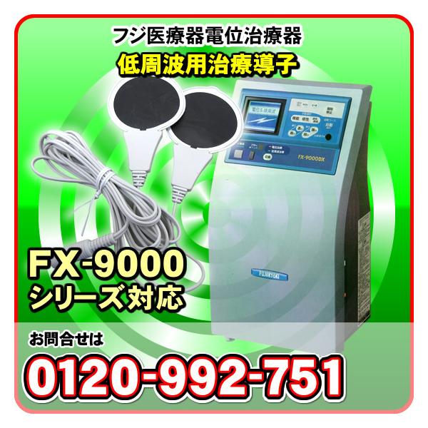 FUJIIRYOKI/フジ医療器 FX-9000 家庭用 医療 機器 電位治療器 低周波