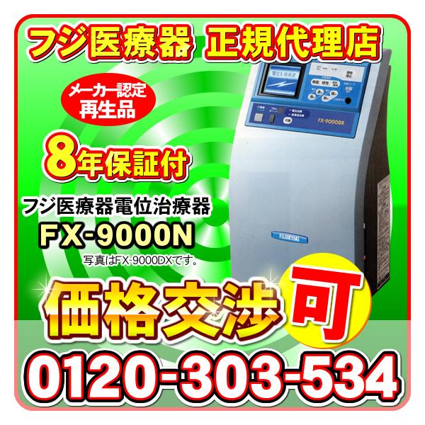 8年保証付き エレドック Fx 9000n フジ医療器 電位治療器 低周波治療器 エレドックn メーカー認定再生品 5527 6168 Buyee Buyee 提供一站式最全面最专业现地yahoo Japan拍卖代bid代拍代购服务 Bot Online