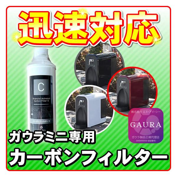GAURA ガウラミニ(GAURAmini)専用カーボンフィルター 塩素除去 GAURA ガウラミニ(GAURAmini)専用カーボンフィルター 塩素除去