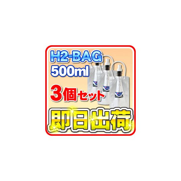 H2-BAG 500ml fp^ۑe iGC`c[obOj u3Zbgv uΉv