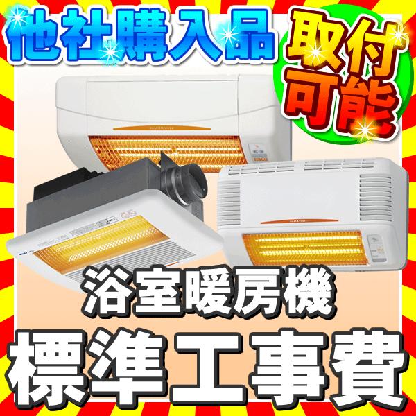 浴室暖房取付工事 | 浴室乾燥機・浴室暖房機取り付け専門店