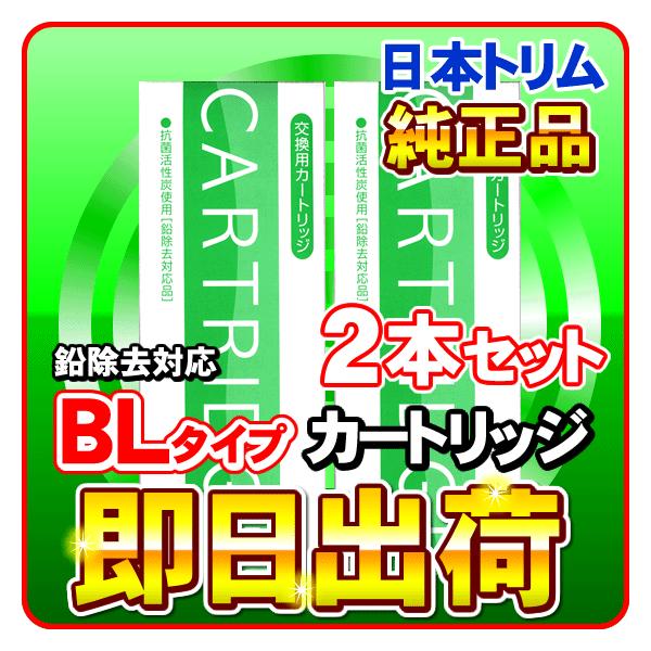 日本トリム 鉛除去 BLカートリッジ Bタイプ 2本 : NIC家電・水素水事業