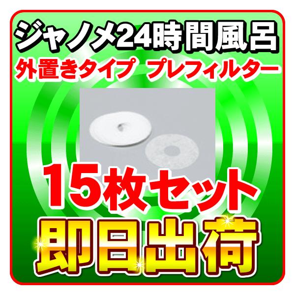 JANOME（ジャノメ） ジャノメ（蛇の目） 24時間風呂用 バスエース・湯