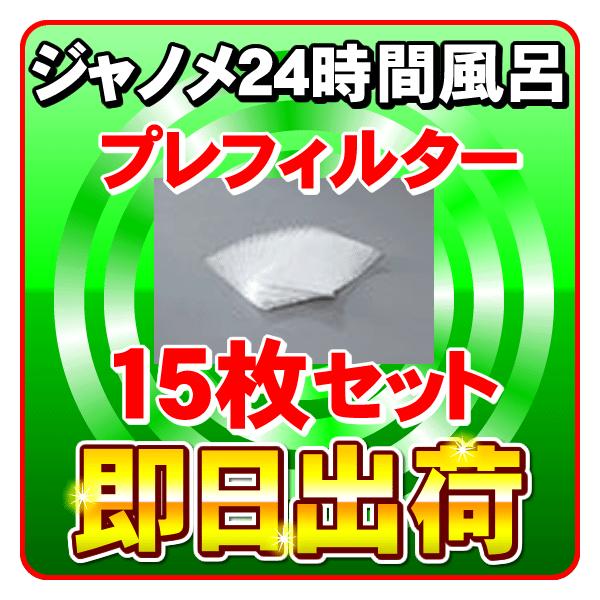 JANOME（ジャノメ） ジャノメ（蛇の目） 24時間風呂用 湯あがり美人