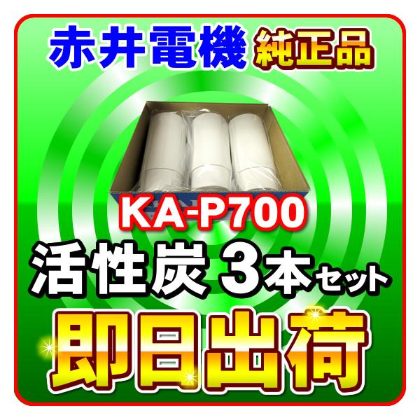 �o�����V�[ AW-710 �Ԉ�d�@�����J�[�g���b�W KA-P700�i3�{����j �����Y AKAI �򐅃t�B���^�[ �Ԉ�d�C