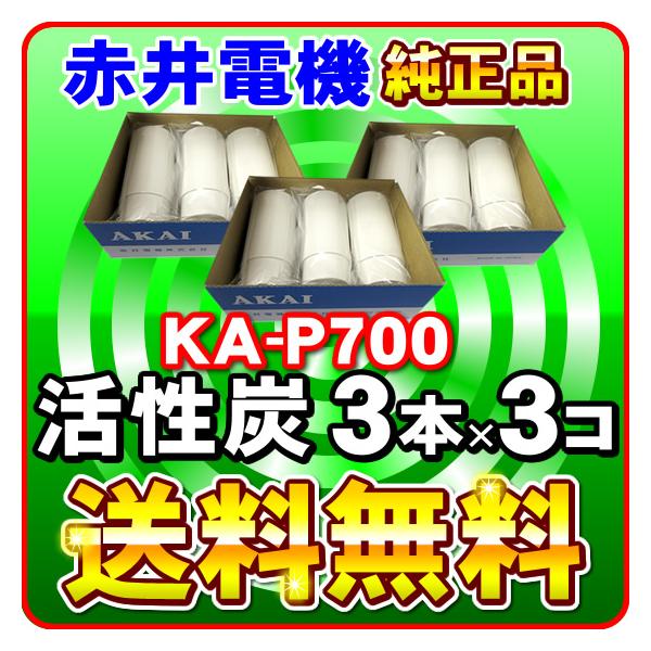 �u�~�l�o�����XAW-700�E�o�����V�[ AW-710�Ή��v �Ԉ�d�@�����J�[�g���b�W KA-P700�i3�{����j x3�� �����Y AKAI �򐅃t�B���^�[ �Ԉ�d�C