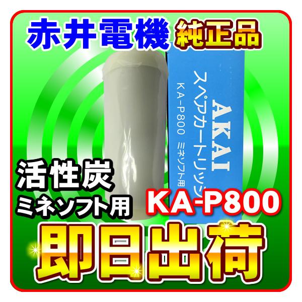�~�l�\�t�gMS-800 �Ԉ�d�@�����J�[�g���b�W KA-P800 �����Y AKAI �򐅃t�B���^�[ �Ԉ�d�C �����敪50