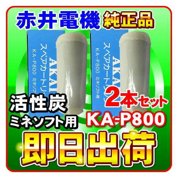 �u�~�l�\�t�gMS-800�E�T���o��MS-750�Ή��v�u2�{�Z�b�g�v�Ԉ�d�@�����J�[�g���b�W KA-P800 �����Y AKAI �򐅃t�B���^�[ �Ԉ�d�C