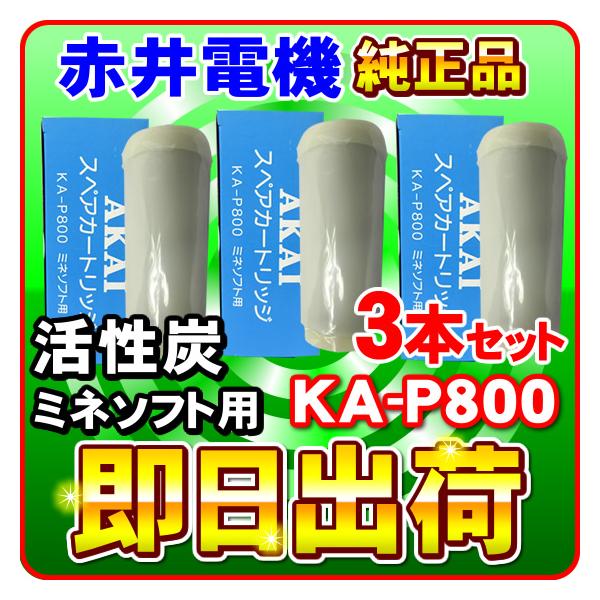 �u�~�l�\�t�gMS-800�E�T���o��MS-750�Ή��v�u3�{�Z�b�g�v�Ԉ�d�@�����J�[�g���b�W KA-P800 �����Y AKAI �򐅃t�B���^�[ �Ԉ�d�C