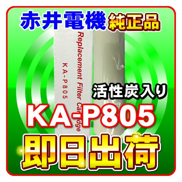 �s���A�}�C���hUV(Puremild) �Ԉ�d�@�����J�[�g���b�W KA-P805 �����Y AKAI �򐅃t�B���^�[ �Ԉ�d�C