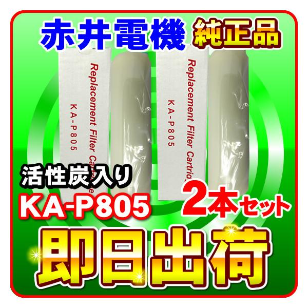 �u�~�l�g�b�v�E�~�l�\�t�g�E�~�l�N���u���Ή��v�u2�{�Z�b�g�v�Ԉ�d�@�����J�[�g���b�W KA-P805 �����Y AKAI �򐅃t�B���^�[ �Ԉ�d�C