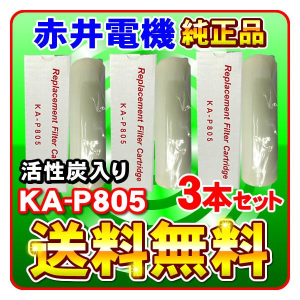 �u�~�l�g�b�v�E�~�l�\�t�g�E�~�l�N���u���Ή��v�u3�{�Z�b�g�v�Ԉ�d�@�����J�[�g���b�W KA-P805 �����Y AKAI �򐅃t�B���^�[ �Ԉ�d�C