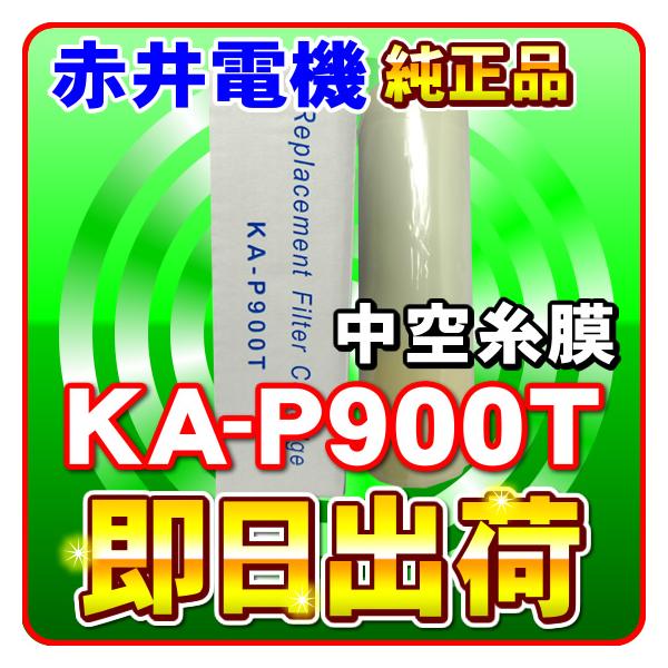 �~�l�\�t�gTX(MS-900TX) �Ԉ�d�@�����J�[�g���b�W KA-P900T ���󎅖� AKAI �򐅃t�B���^�[ �Ԉ�d�C