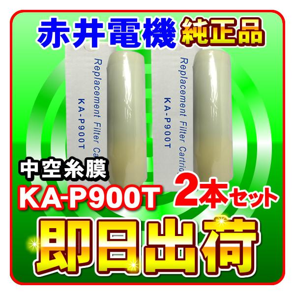 �u�~�l�g�b�v�E�~�l�\�t�g�E�~�l�N���u���Ή��v�u2�{�Z�b�g�v�Ԉ�d�@�����J�[�g���b�W KA-P900T ���󎅖� AKAI �򐅃t�B���^�[ �Ԉ�d�C