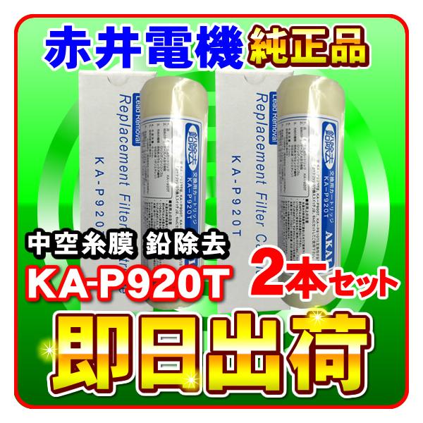 �u�~�l�g�b�v�E�~�l�\�t�g�E�~�l�N���u���Ή��v�u2�{�Z�b�g�v�Ԉ�d�@�����J�[�g���b�W KA-P920T ���󎅖� ������ AKAI �򐅃t�B���^�[ �Ԉ�d�C