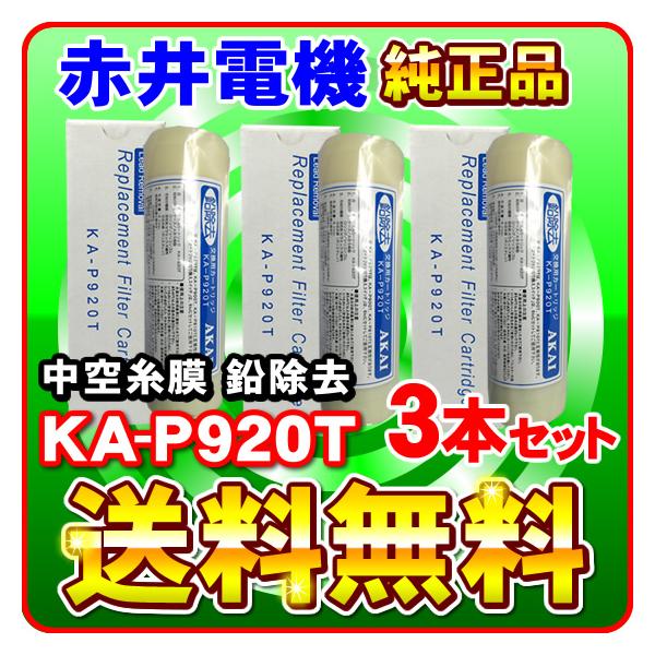 �u�~�l�g�b�v�E�~�l�\�t�g�E�~�l�N���u���Ή��v�u3�{�Z�b�g�v�Ԉ�d�@�����J�[�g���b�W KA-P920T ���󎅖� ������ AKAI �򐅃t�B���^�[ �Ԉ�d�C