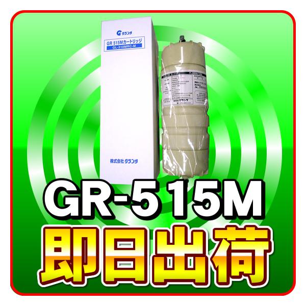 「オムコ・グランツ・ミネワンロイヤル・ミネリッチ他対応」 GR-515M オムコ純正仕様(磁石入り) 浄水器カートリッジ 「あすつく対応」