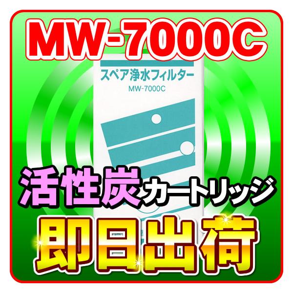 アイビーニュークリーン 交換カートリッジ MW-7000C エナジック