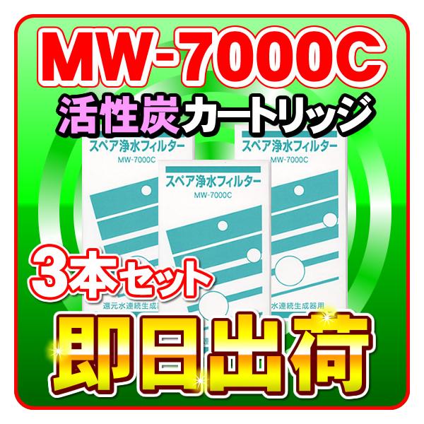 レベラックMW-7000Rフィルター 3本セット」MW-7000C レベラック対応 エナジック製品に対応可能