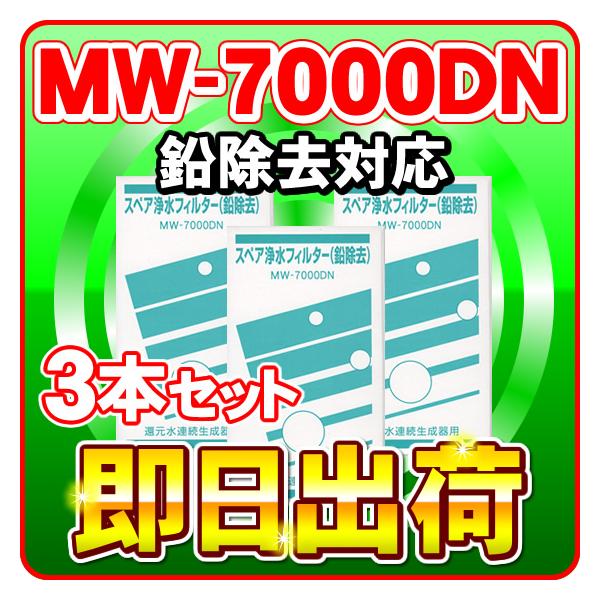3本セット MW-7000DN（鉛除去）レベラック対応 エナジック製品に