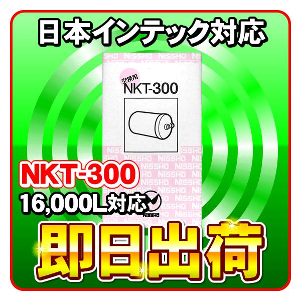 NKT-300（16000L）アンジュ等対応 日本インテック製品に使用可能な互換性ある浄水器カートリッジ 日昌医療器製造 日本インテック社純正品ではありません