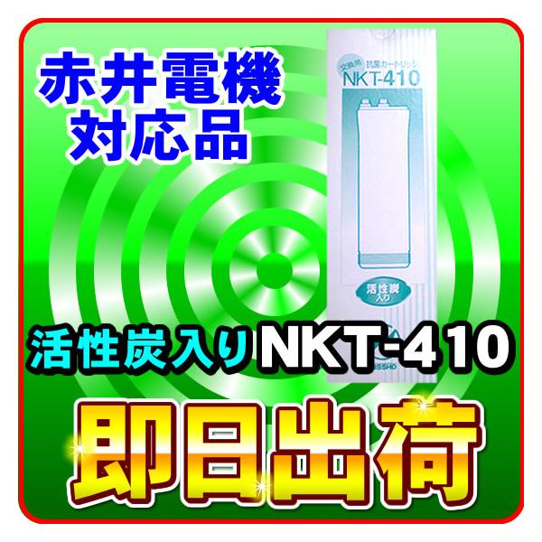 NKT-410 浄水器カートリッジ ミネトップUV(MS-900UV)対応 赤井電機製品