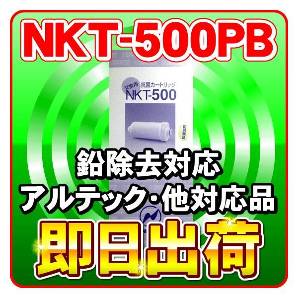 NKT-500PB（鉛除去）浄水カートリッジ パールウォーター・コスモ 