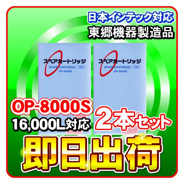 2本セット OP-8000S アンジュ等対応 日本インテック製品に使用可能な互換性ある浄水器カートリッジ 東郷機器製造 日本インテック社純正品ではありません