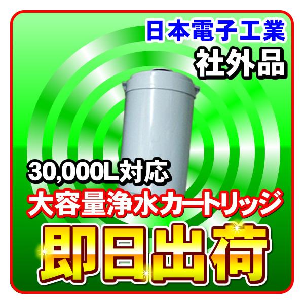 浄水カートリッジ 30000L対応大容量 ロボホワイト対応 日本電子工業