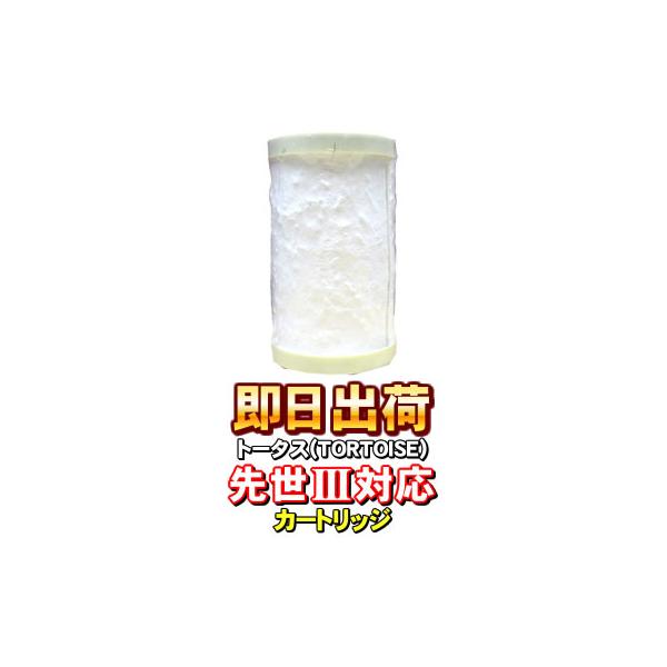 「即日出荷」先世 サキヨ SAKIYO対応可能 トータス(TORTOISE)製品に使用可能な互換性の交換用浄水カートリッジ JIS規格13物質対応
