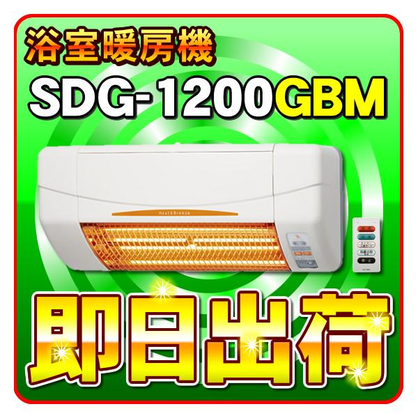 「あすつく対応」　SDG-1200GBM　高須産業（TSK）　浴室用　涼風暖房機（壁面取付タイプ）　防水仕様　※SDG-1200GBの後継機種