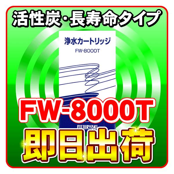 浄水カートリッジ FW-8000T FW-8000T フジ医療器交換用カートリッジ 送料手数料無料