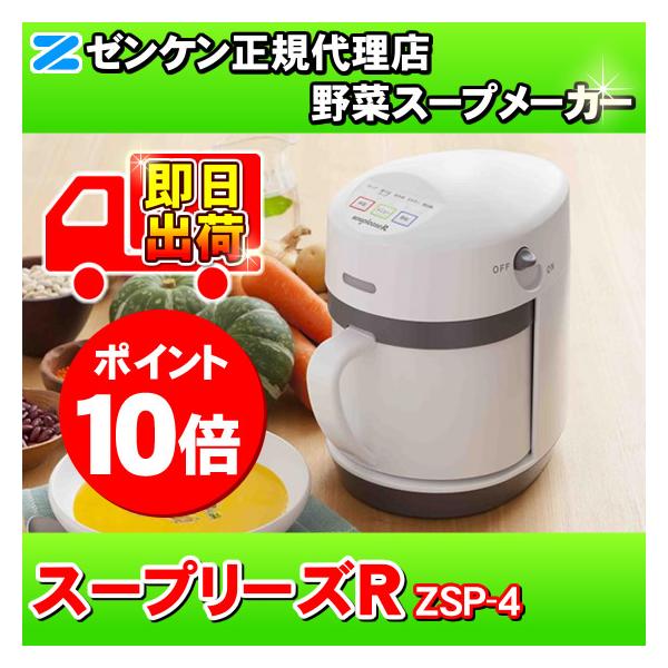 ゼンケン スープリーズR ZSP-4 スープメーカー スープマシン