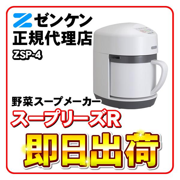 「箱汚れ品・新品」 スープリーズR ZSP-4 ゼンケン スープメーカー スープマシン スープ機 保...