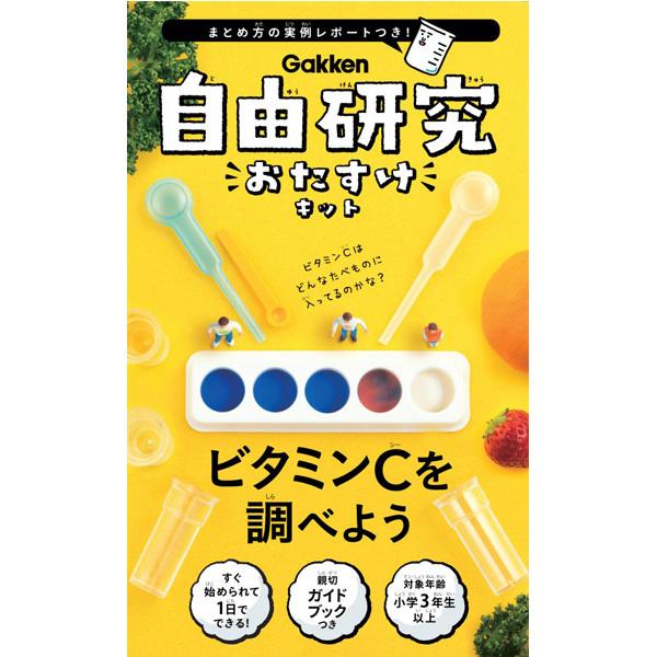 自由研究おたすけキット ビタミンcを調べよう J 223 Nico Marche ニコマルシェ 通販 Yahoo ショッピング