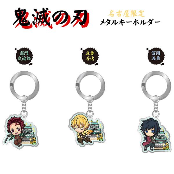 鬼滅の刃 名古屋限定 メタルキーホルダー 名古屋城 KMT17526