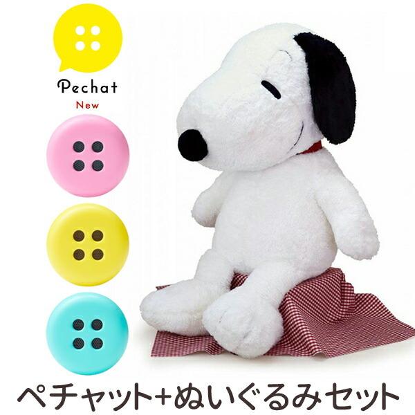 ラッピング付 ぬいぐるみセット Pechat ペチャット 新モデル ボタン型スピーカー スヌーピー ぬいぐるみ I Am Snoopy 2l 354 Pechat Nico Marche ニコマルシェ 通販 Yahoo ショッピング
