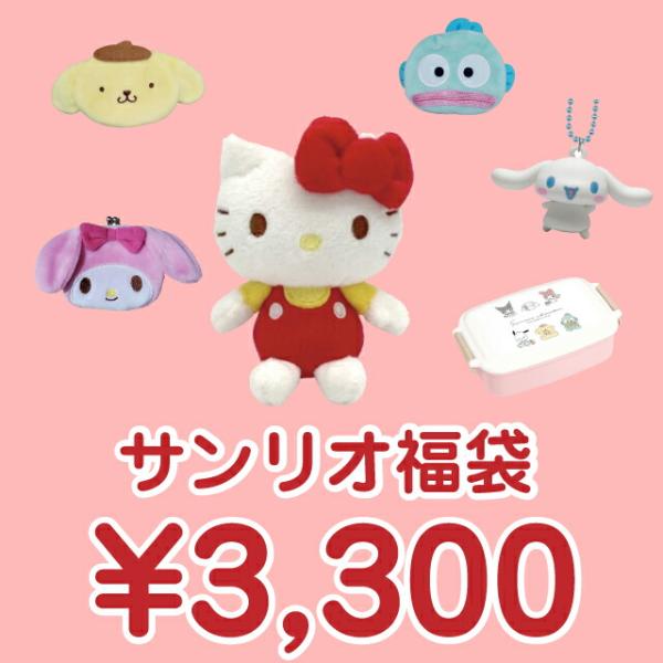 サンリオキャラクター 3300円福袋（福箱） : Nico Marche(ニコマルシェ