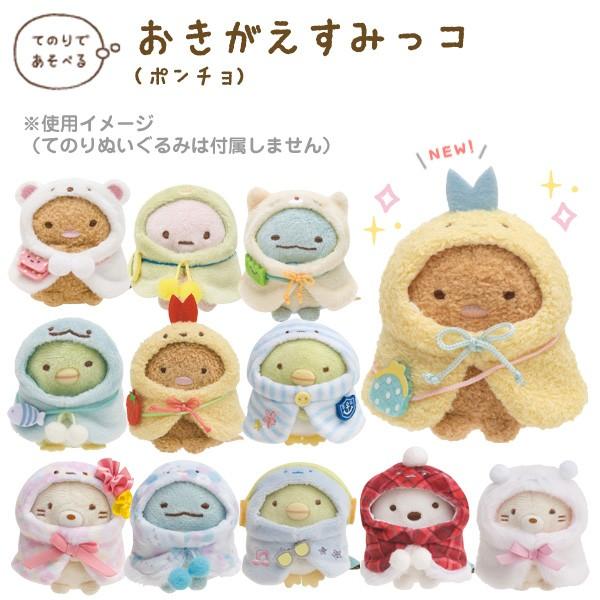 San-X すみっコぐらし おきがえすみっコ ポンチョ : Nico Marche San-X すみっコぐらし おきがえすみっコ ポンチョ : Nico Marche