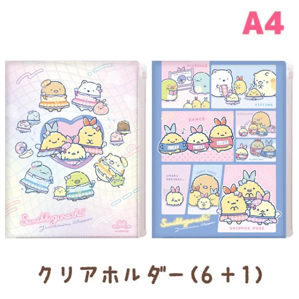 すみっコぐらし 夢みるしっぽずテーマ クリアホルダー (6＋1ポケット)　FA14803/FA14804